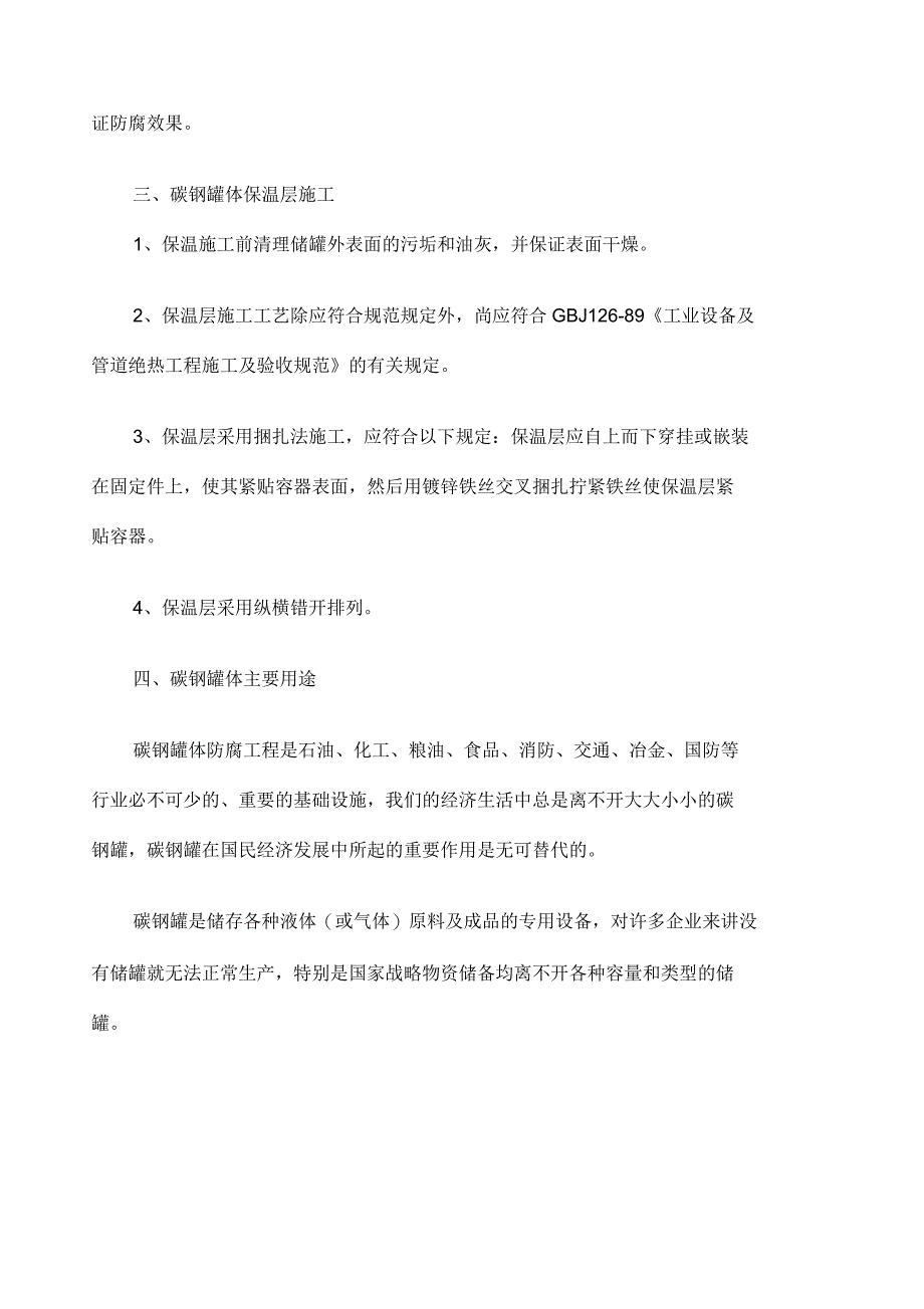 碳钢罐体制造防腐工程方法_第3页