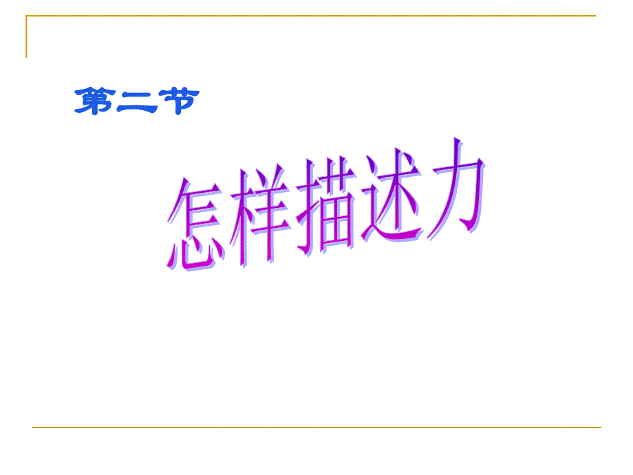 6.2怎样描述力_第1页