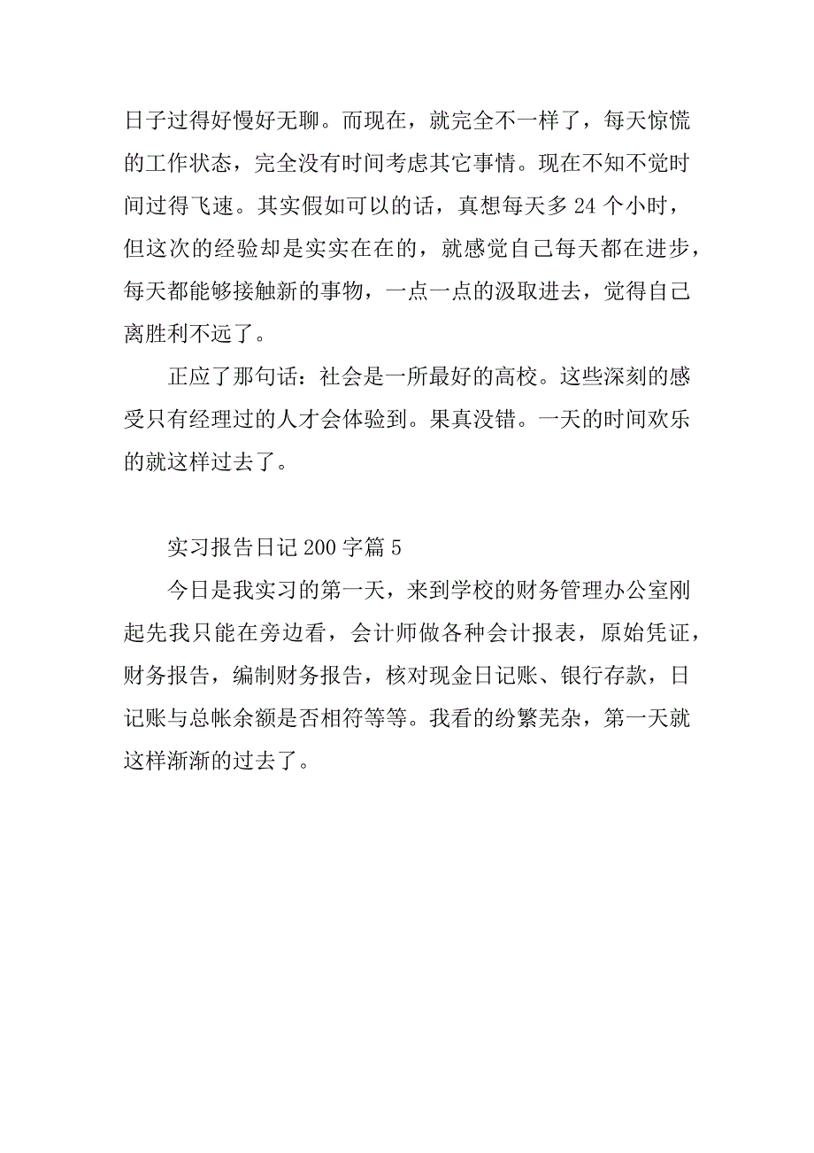 2024年实习报告日记200字_第3页