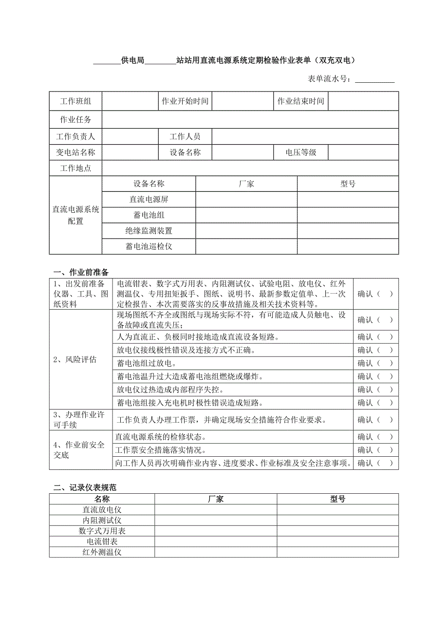 7 站用直流电源系统定期检验作业表单(双充双电)_第1页