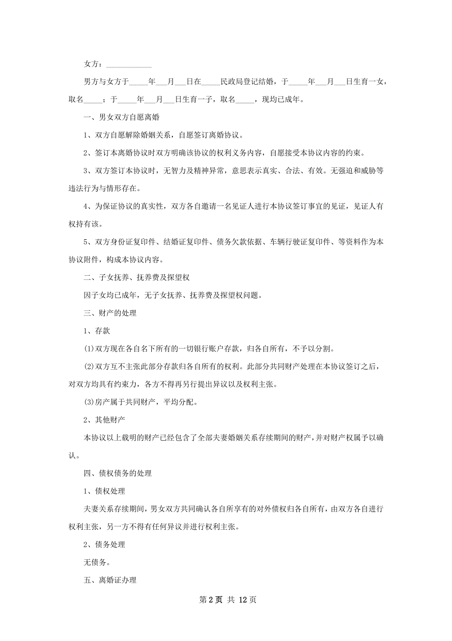 有房男方协议离婚范本模板（9篇标准版）_第2页