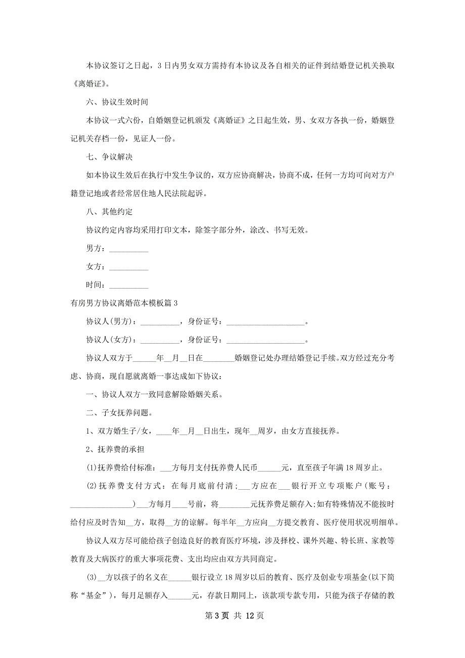 有房男方协议离婚范本模板（9篇标准版）_第3页