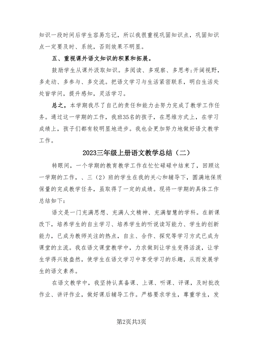 2023三年级上册语文教学总结（2篇）.doc_第2页