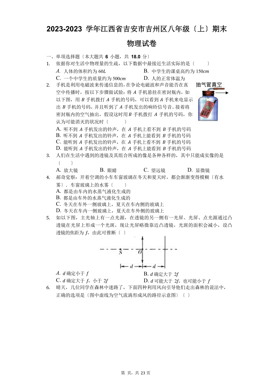 2023学年度江西省吉安市吉州区八年级(上)期末物理试卷_第1页