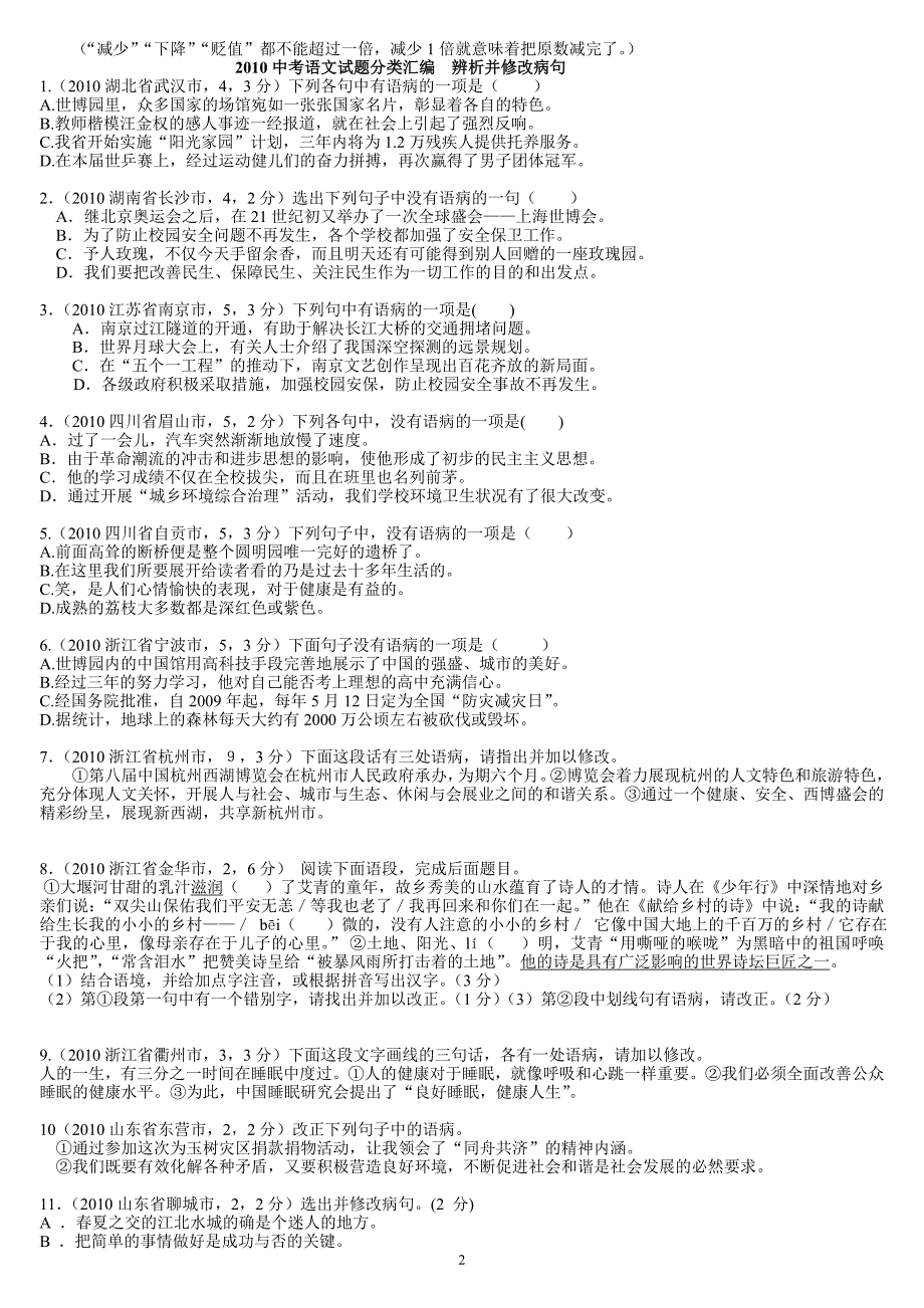 2011年中考语文辨析语病及修改病句做题技巧.doc_第2页