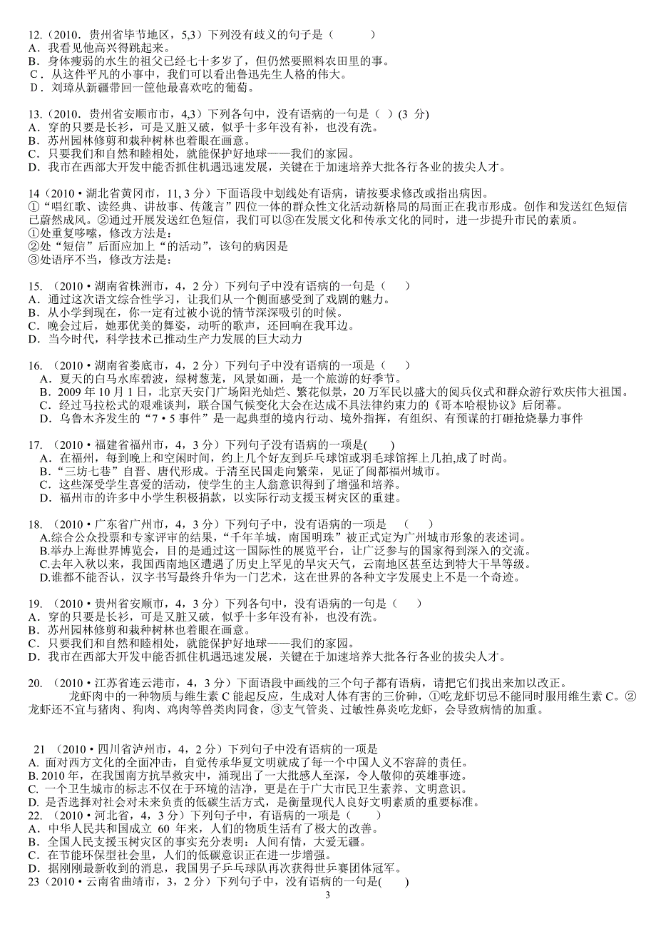 2011年中考语文辨析语病及修改病句做题技巧.doc_第3页