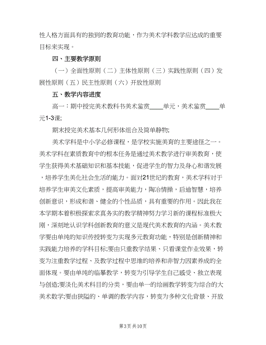 高一下学期美术教学工作计划（四篇）.doc_第3页