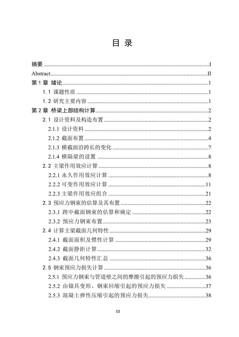 3&#215;40m预应力钢筋混凝土梁桥设计说明书—-毕业论文设计_第5页