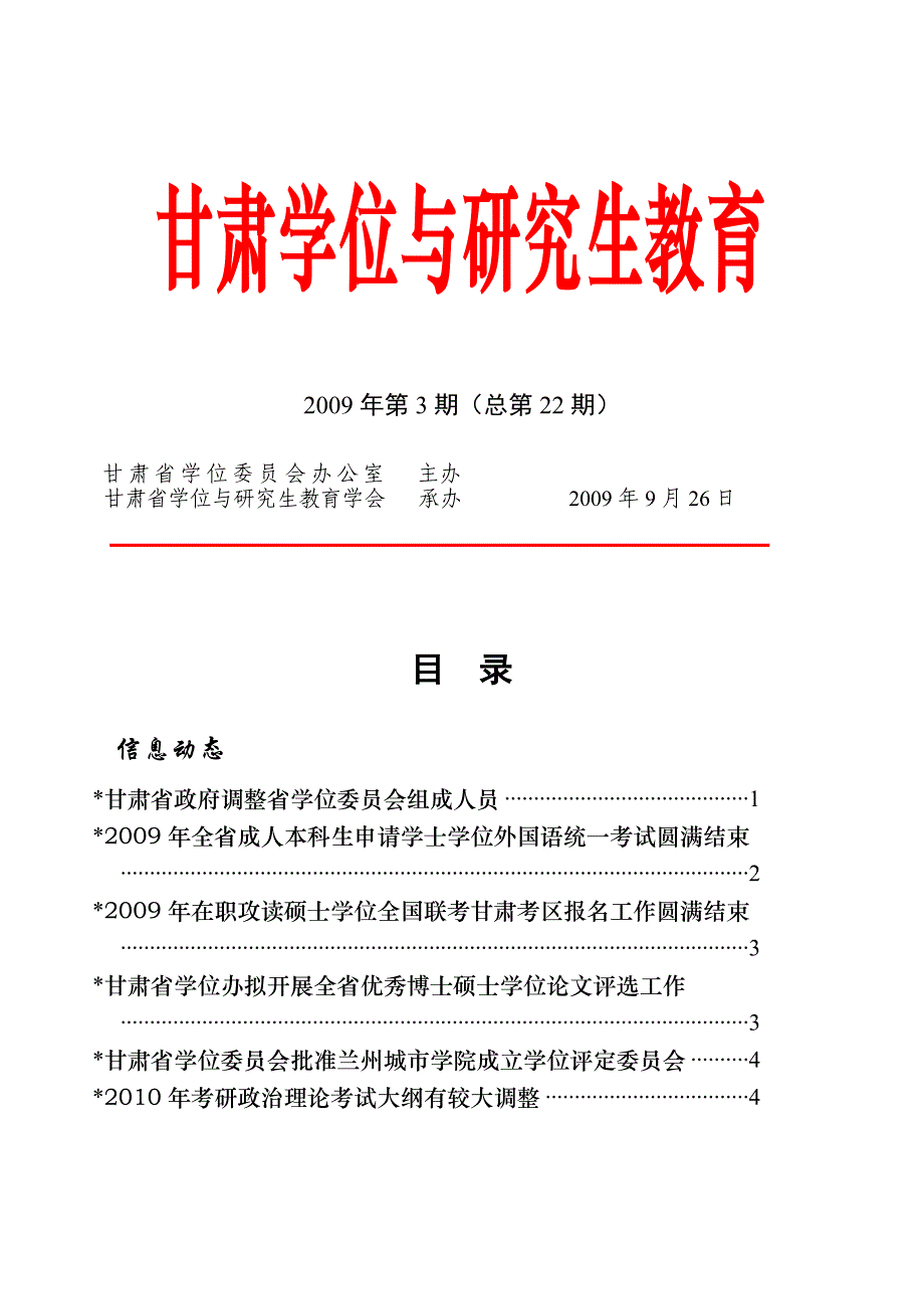 甘肃省学位委员会第九次会议胜利召开_第1页