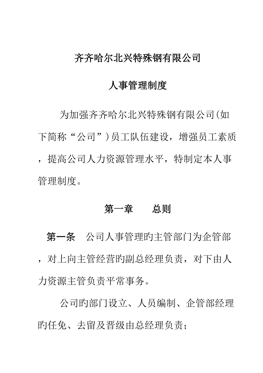 钢铁公司管理咨询全案人力资源人事管理制度_第1页