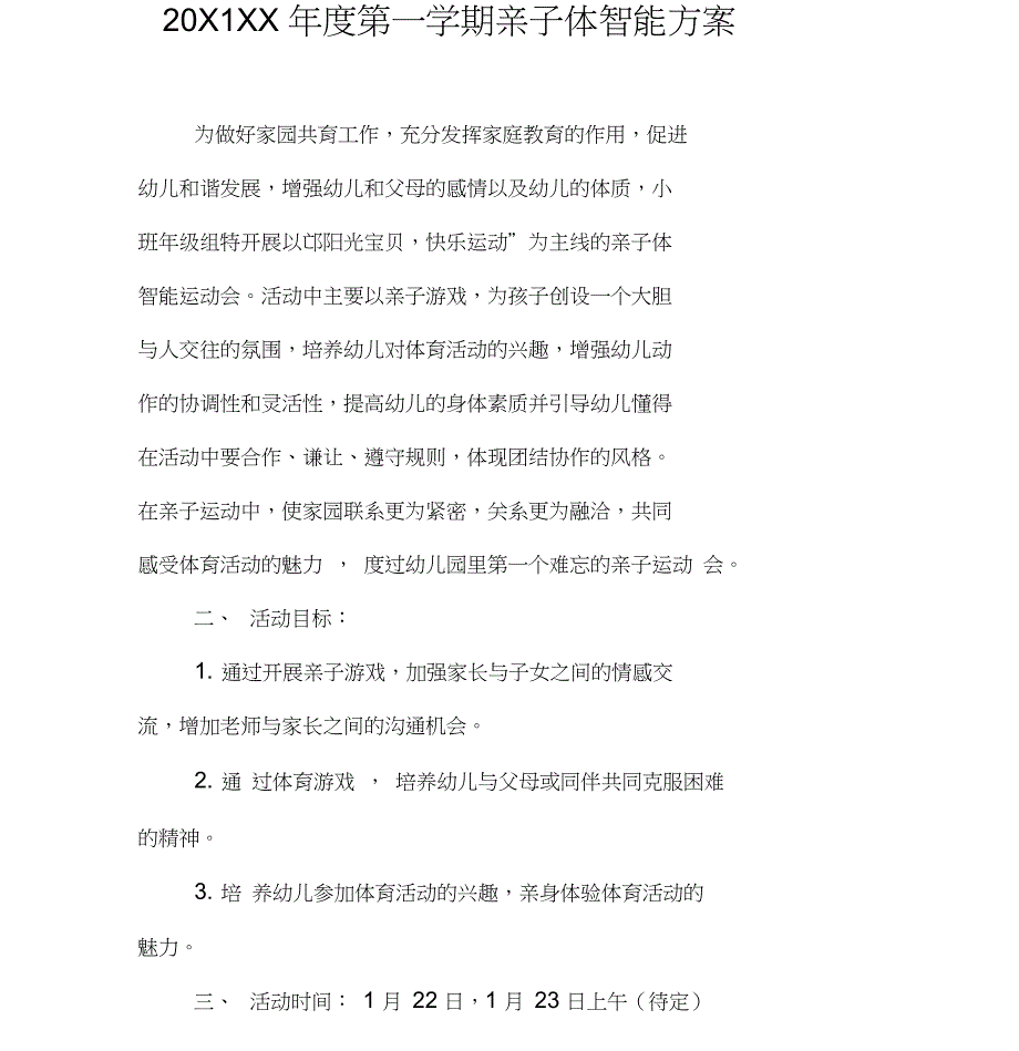 20XX—XX年度第一学期亲子体智能方案_第1页