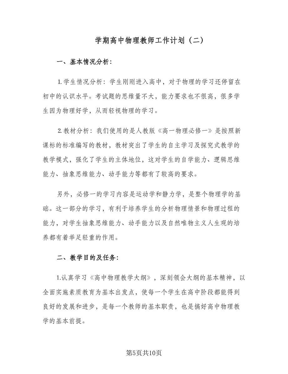 学期高中物理教师工作计划（三篇）.doc_第5页