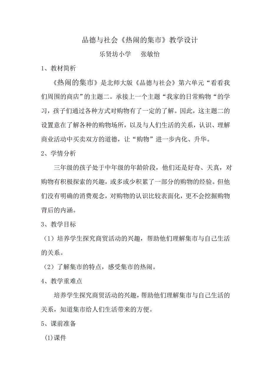 乐贤坊小学张敏怡《热闹的集市》.doc_第1页