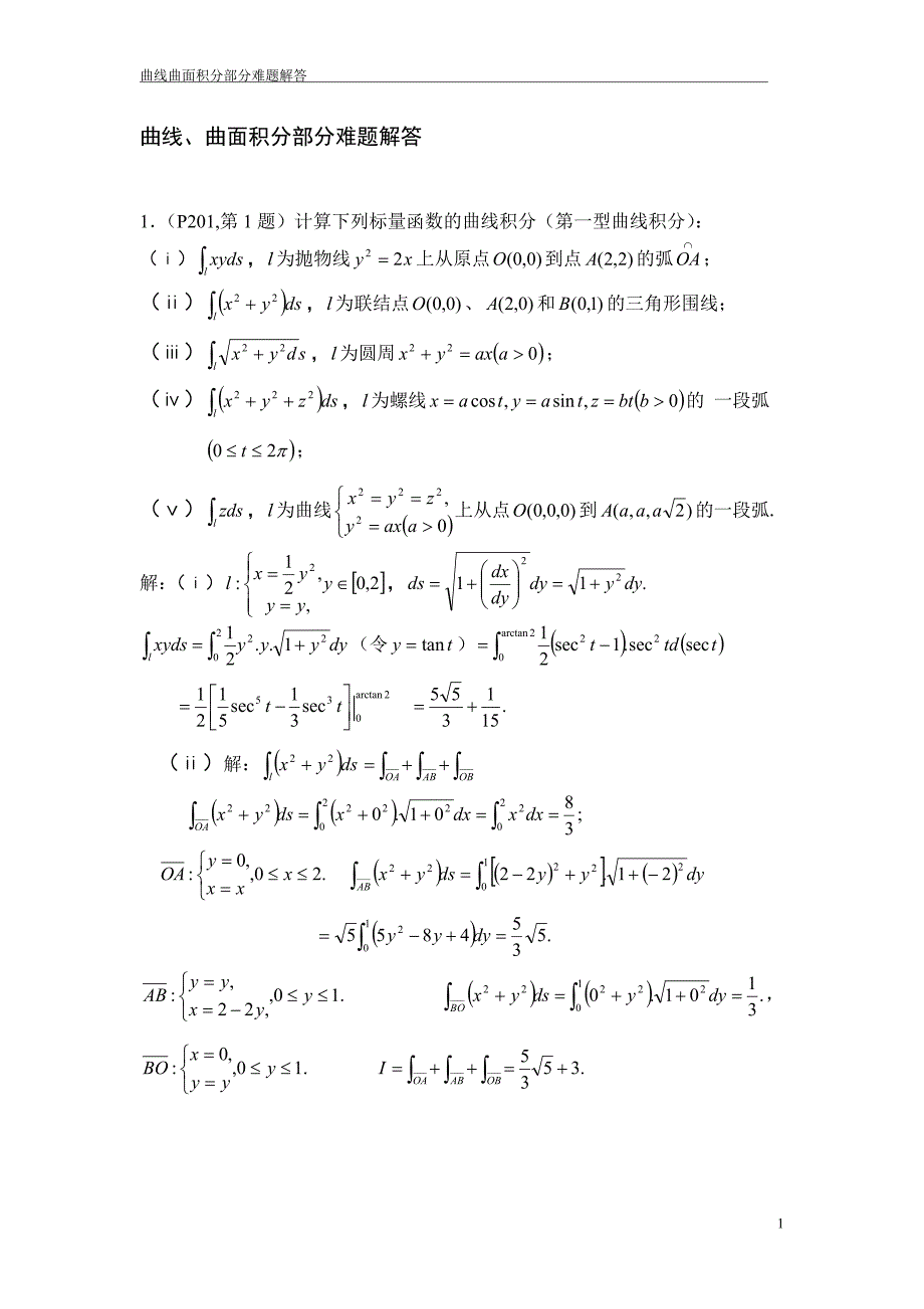 曲线曲面积分部分难题解答_第1页