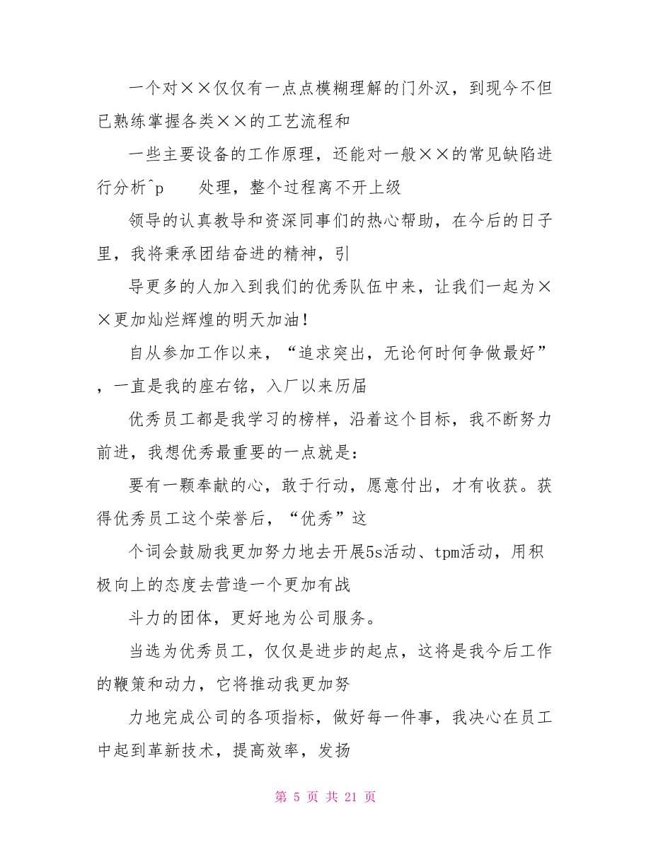 员工获奖感言一句话秀员工获奖感言一句话_第5页