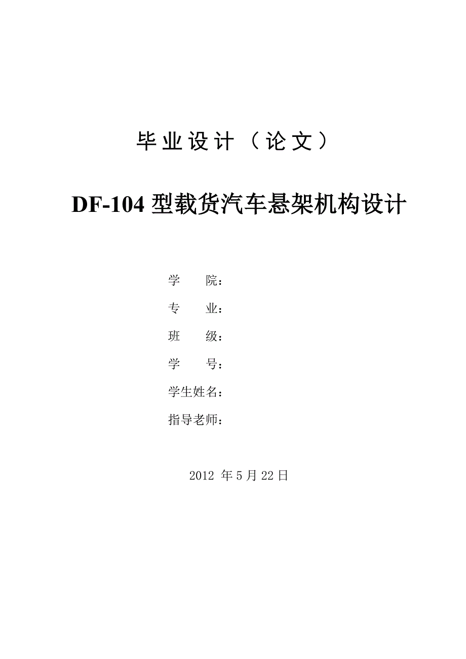 DF-104型载货汽车悬架机构设计说明书.doc_第1页