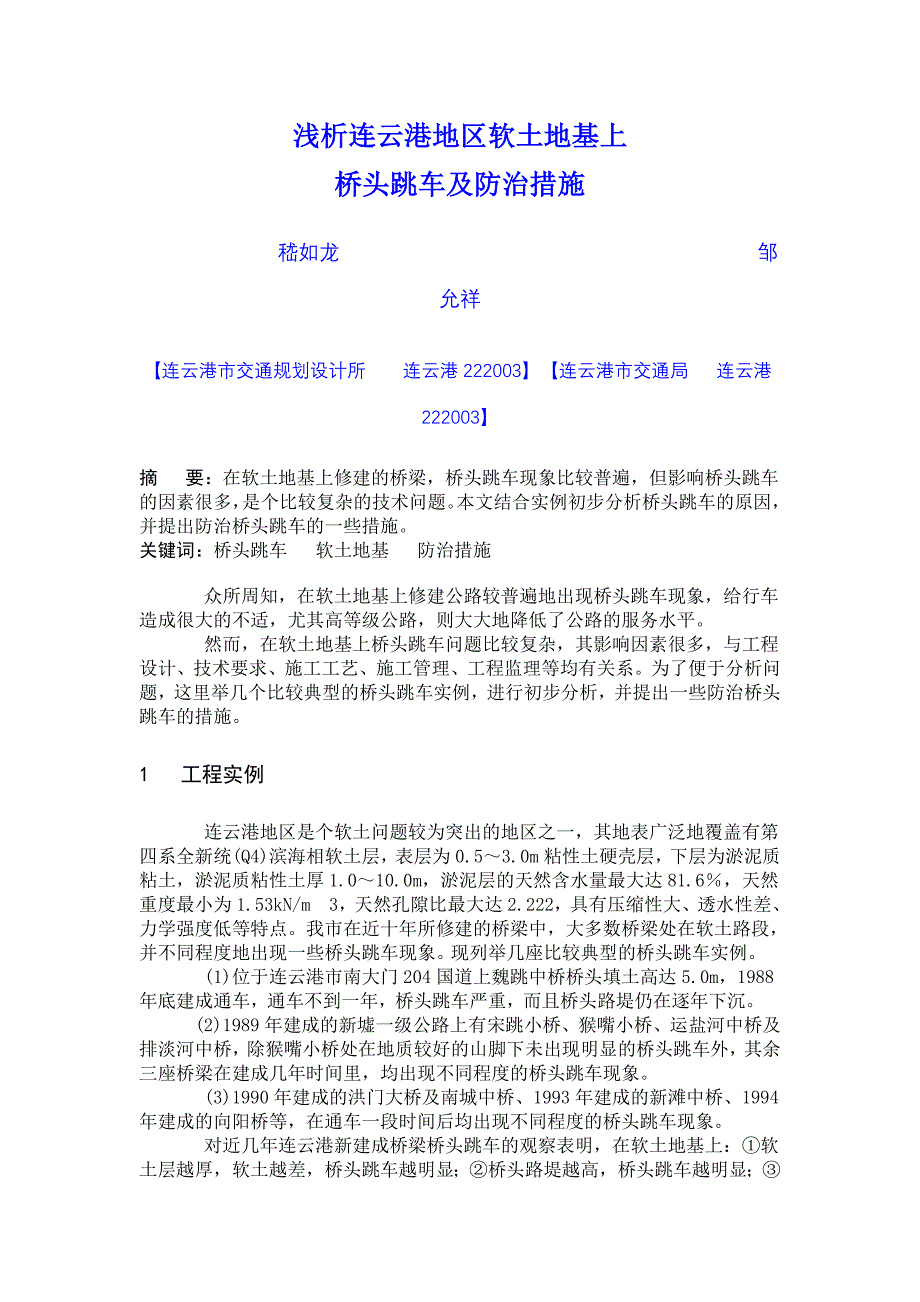 浅析连云港地区软土地基上 桥头跳车及防治措施_第1页