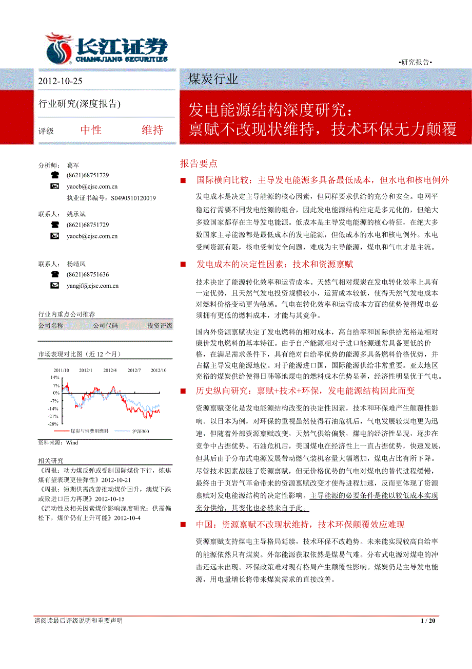 煤炭行业：发电能源结构深度研究：禀赋不改现状维持技术环保无力颠覆1102_第1页