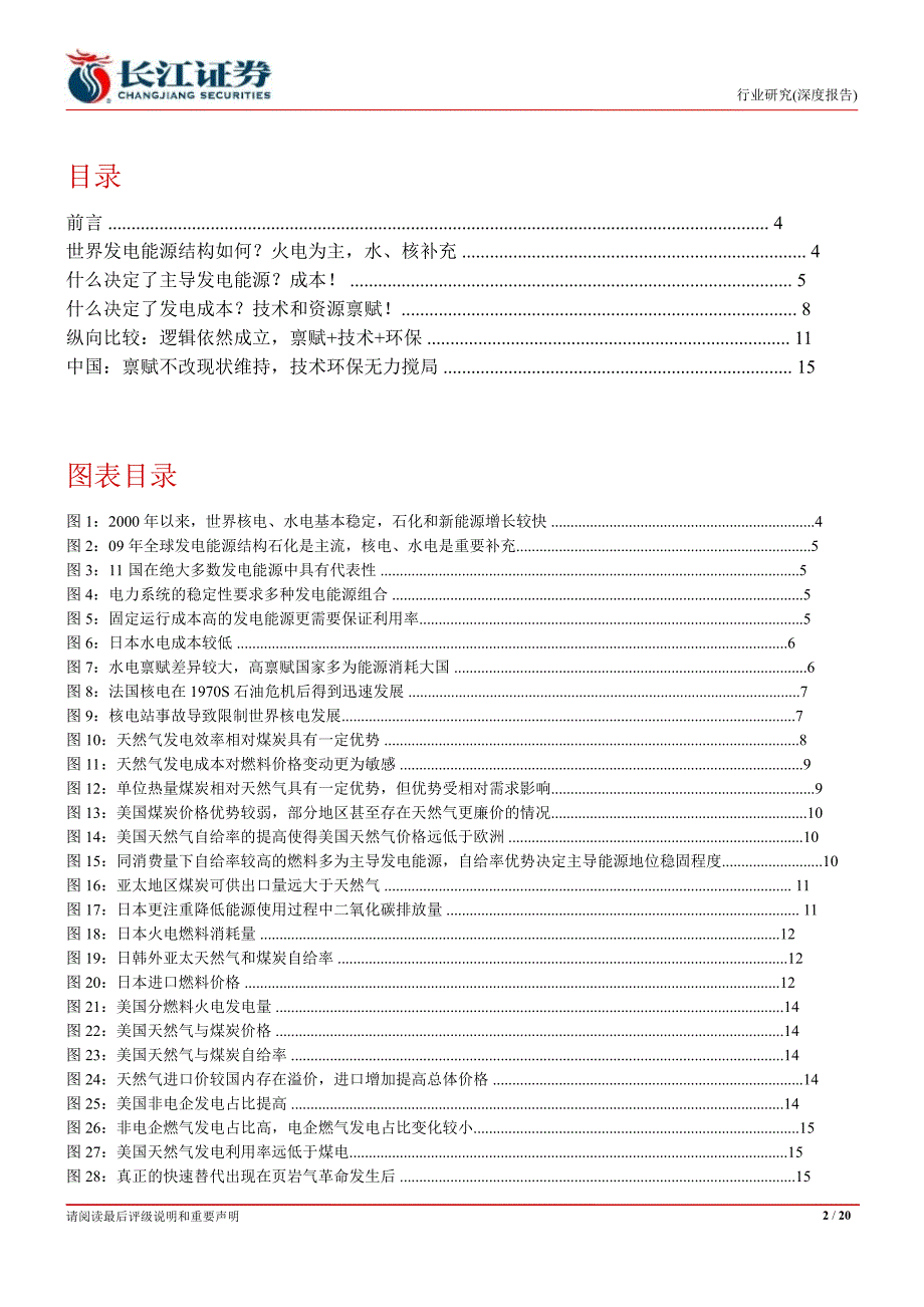 煤炭行业：发电能源结构深度研究：禀赋不改现状维持技术环保无力颠覆1102_第2页