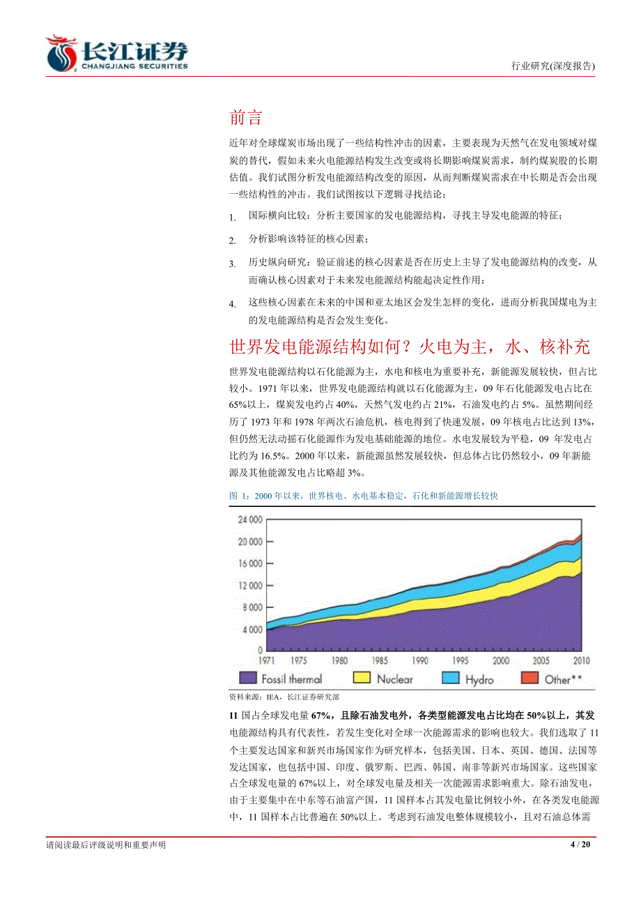 煤炭行业：发电能源结构深度研究：禀赋不改现状维持技术环保无力颠覆1102_第4页