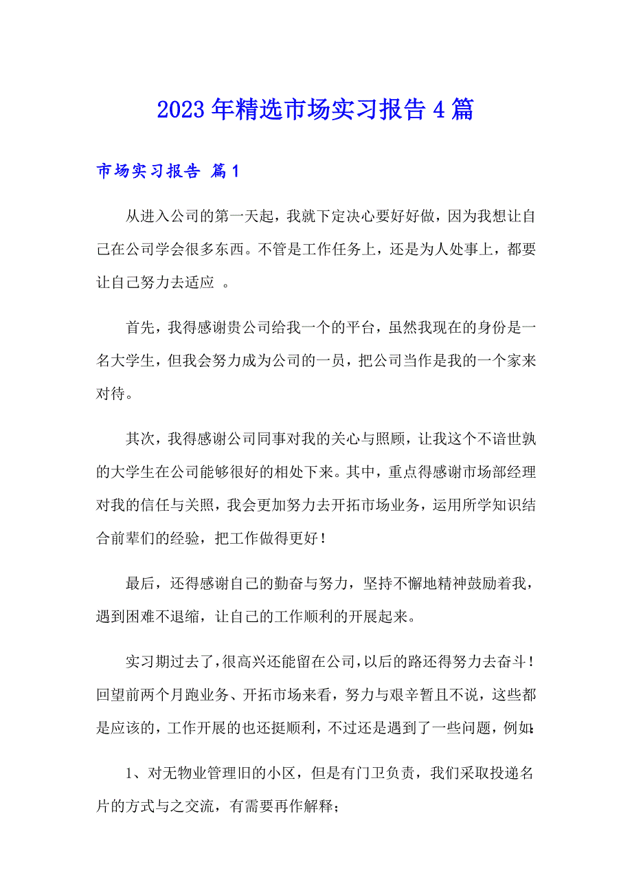 2023年精选市场实习报告4篇_第1页