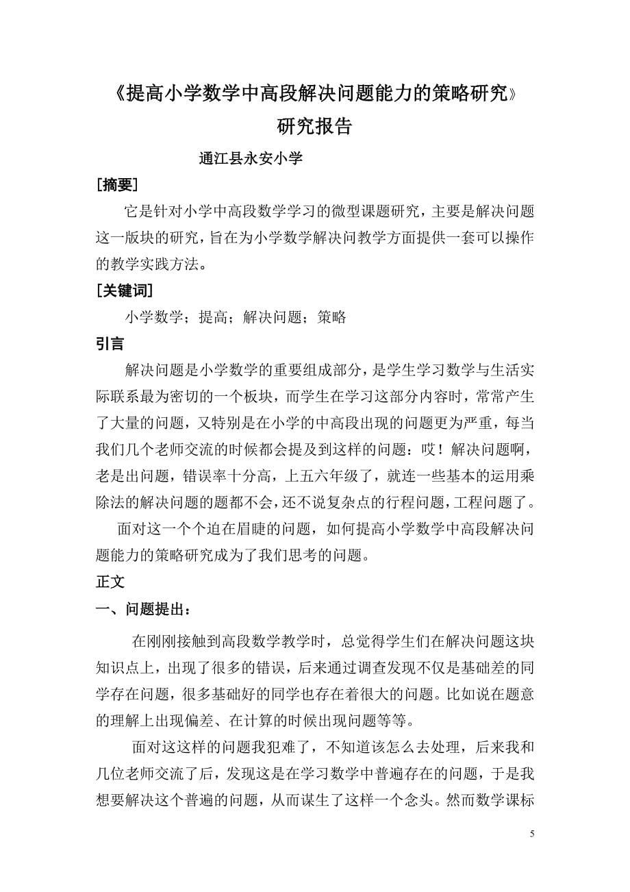 提高小学数学高段解决问题能力的策略研究微型课题材料.doc_第5页