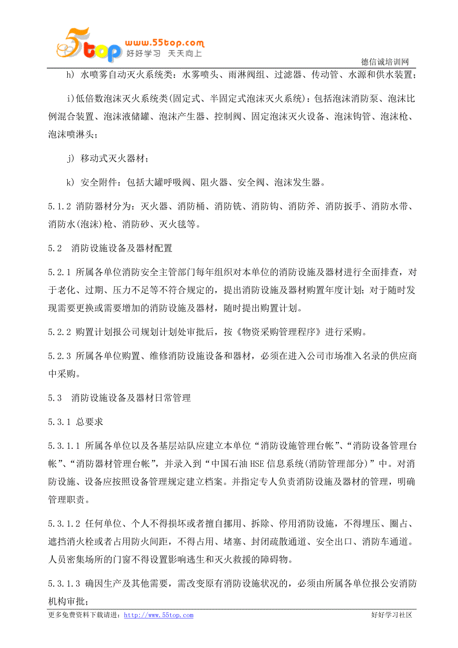 消防设施及器材管理规定_第4页