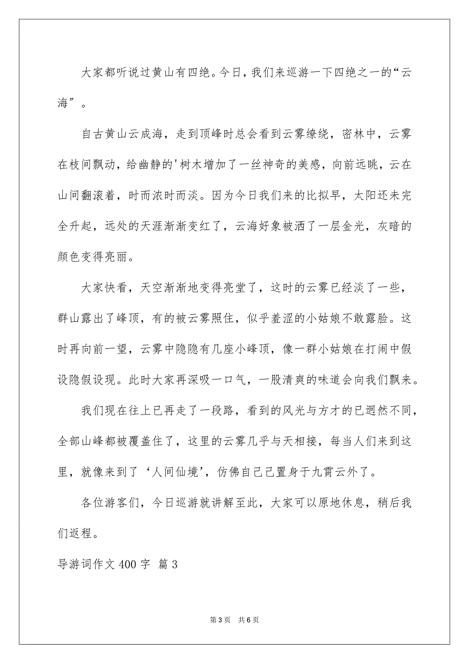 2023导游词作文400字17范文.docx_第3页