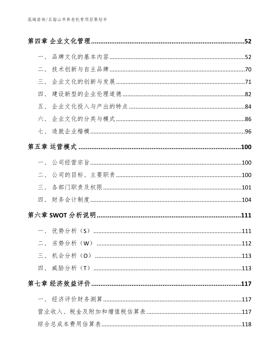 五指山市养老托育项目策划书_第4页