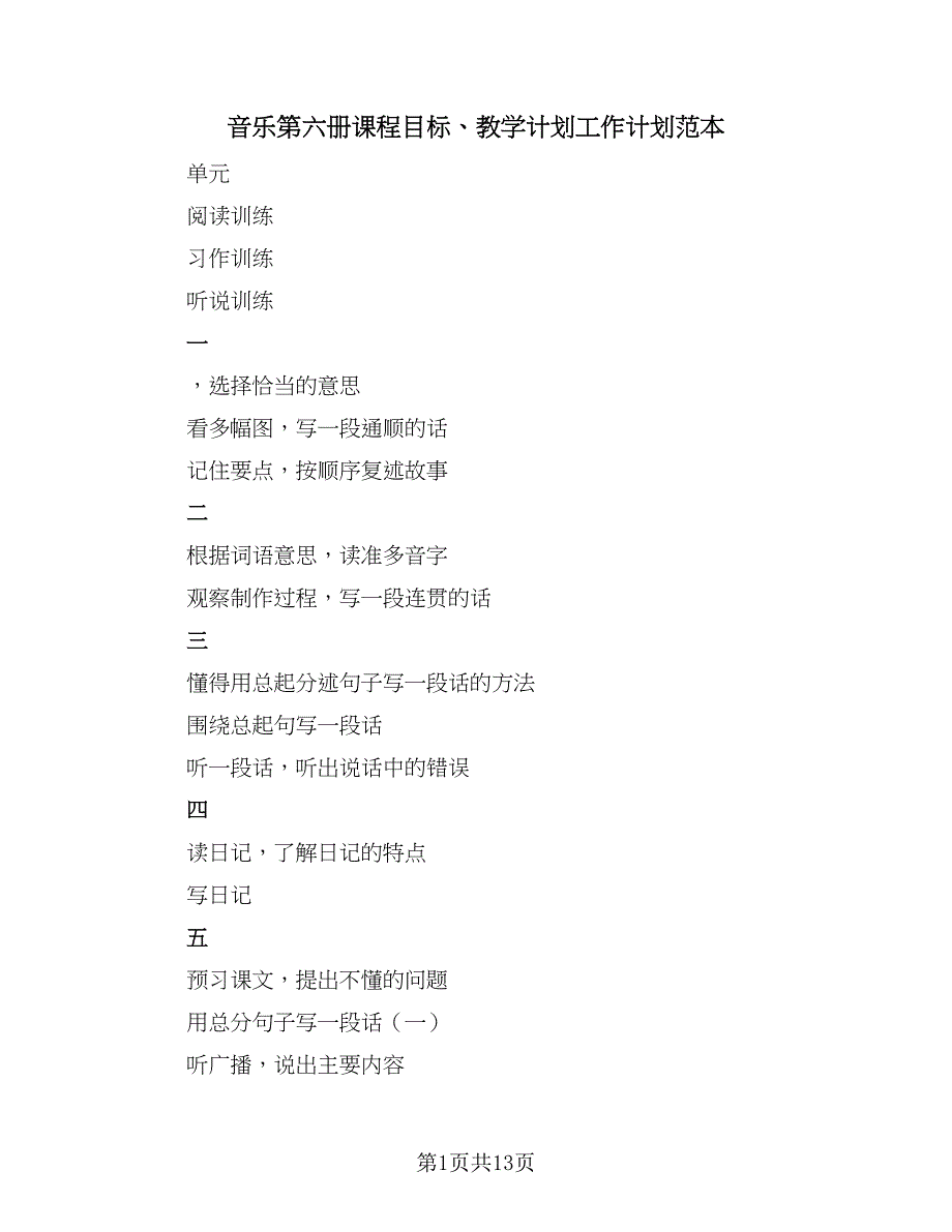 音乐第六册课程目标、教学计划工作计划范本（三篇）.doc_第1页