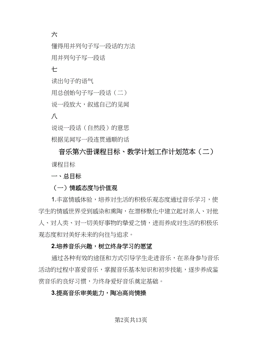 音乐第六册课程目标、教学计划工作计划范本（三篇）.doc_第2页