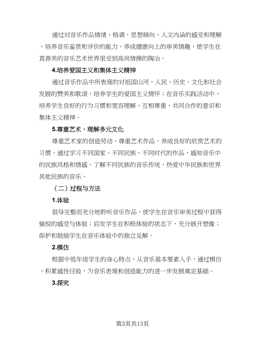 音乐第六册课程目标、教学计划工作计划范本（三篇）.doc_第3页