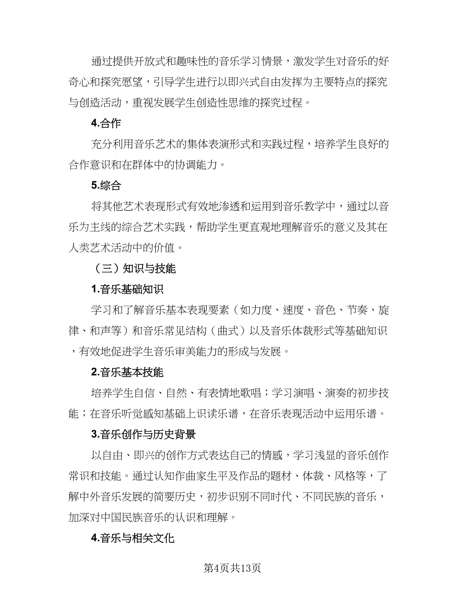 音乐第六册课程目标、教学计划工作计划范本（三篇）.doc_第4页