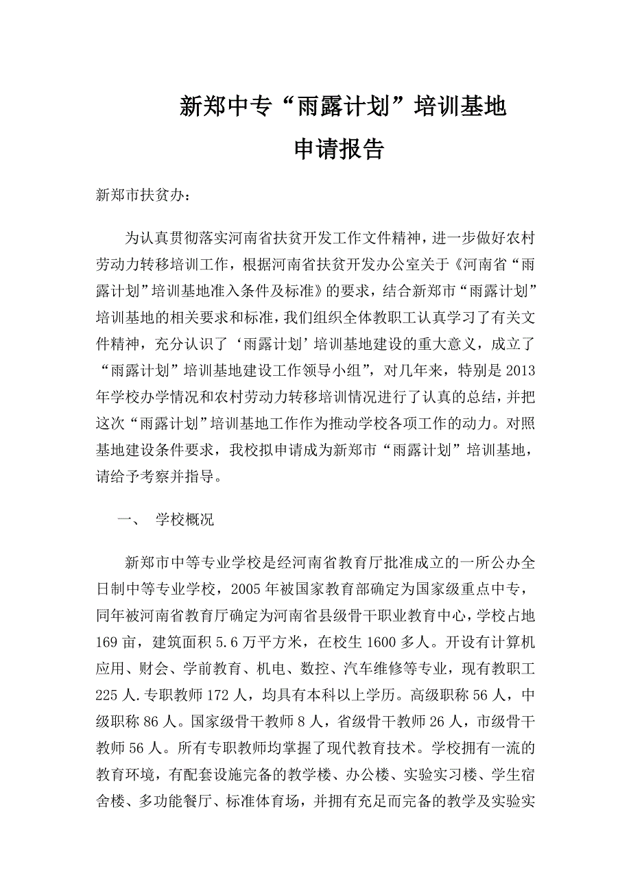 请求批准为新郑市“雨露计划”培训基地的报告_第1页