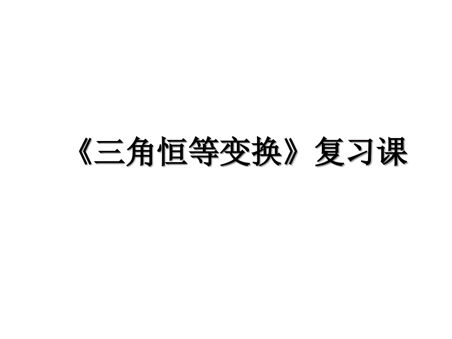 三角恒等变换复习课_第1页