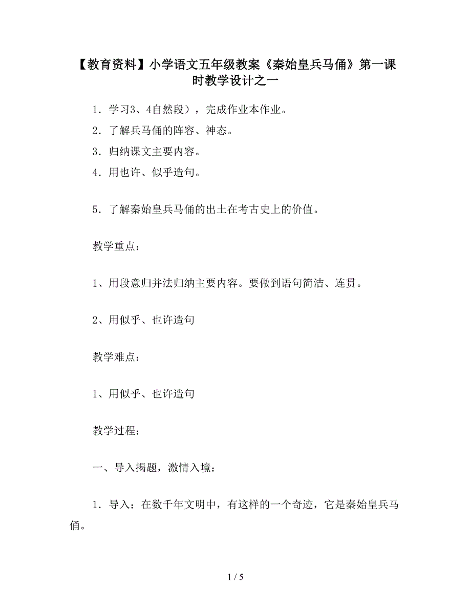 【教育资料】小学语文五年级教案《秦始皇兵马俑》第一课时教学设计之一.doc_第1页