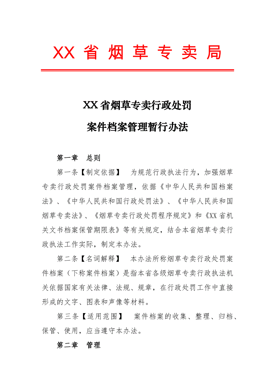 烟草专卖行政处罚案卷管理办法.docx_第1页