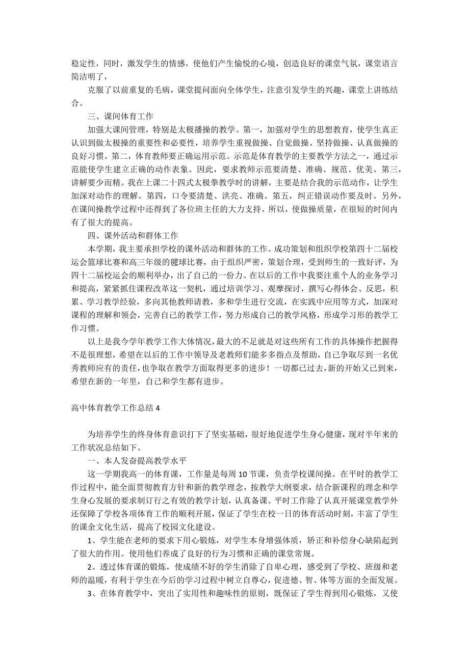 高中体育教学工作总结.docx_第5页