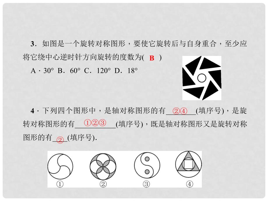 原七年级数学下册 10.3.3 旋转对称图形习题课件 （新版）华东师大版_第4页