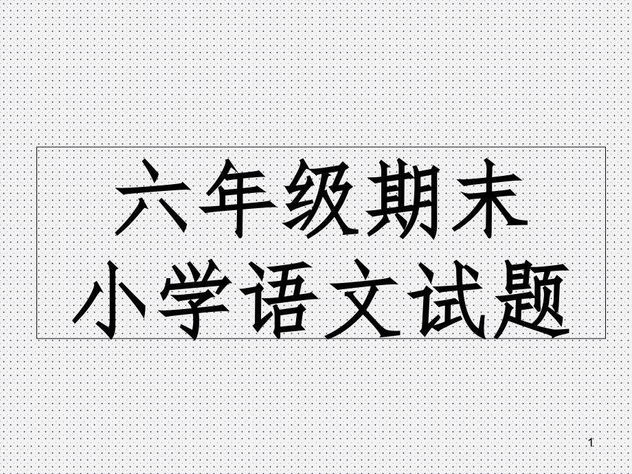 语文上学期期末复习六年级文档资料_第1页