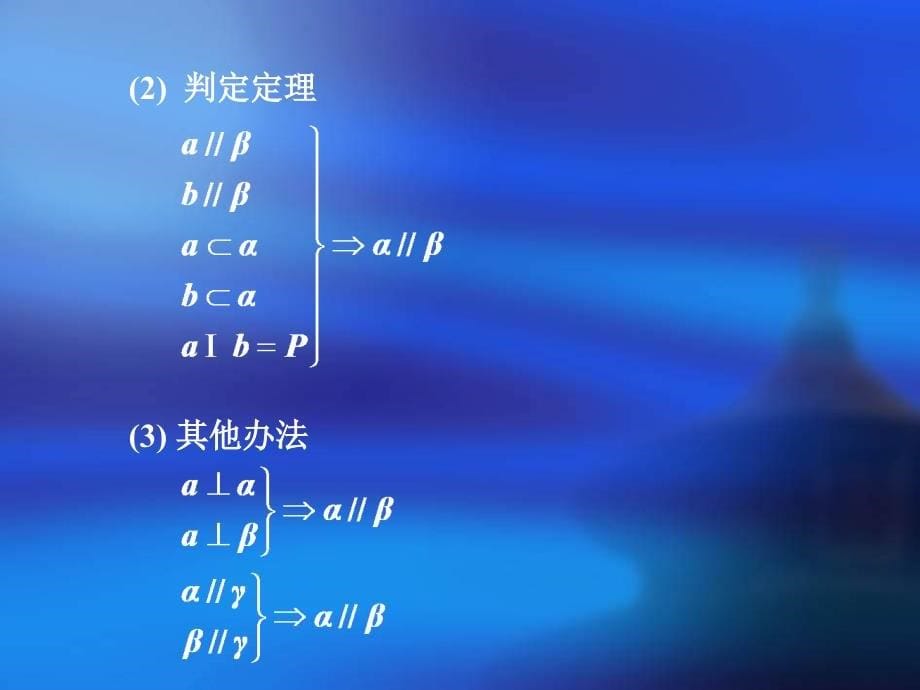 2010届高考数学直线与平面平行.ppt_第5页