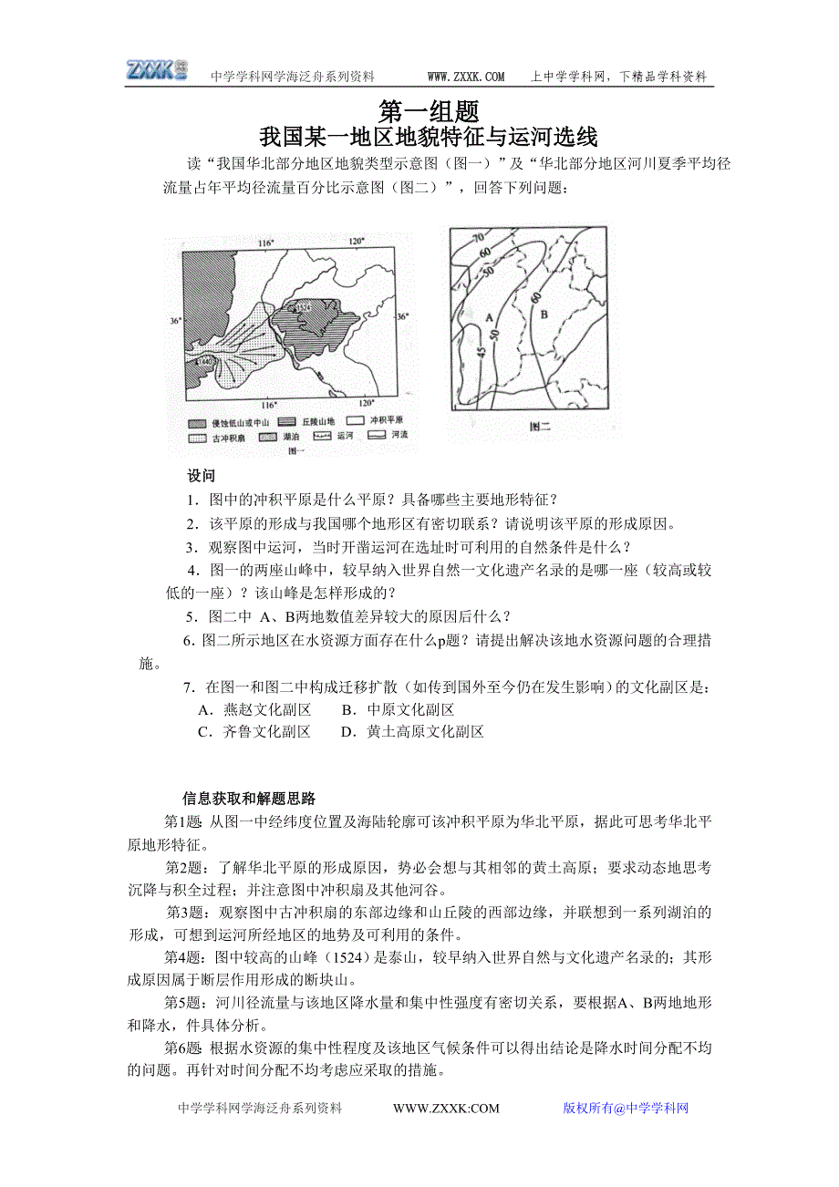 地理专题一：我国某一地区地貌特征与运河选.doc_第1页