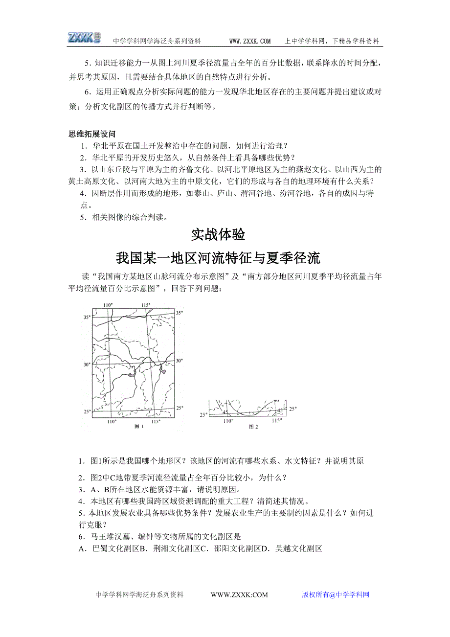 地理专题一：我国某一地区地貌特征与运河选.doc_第3页