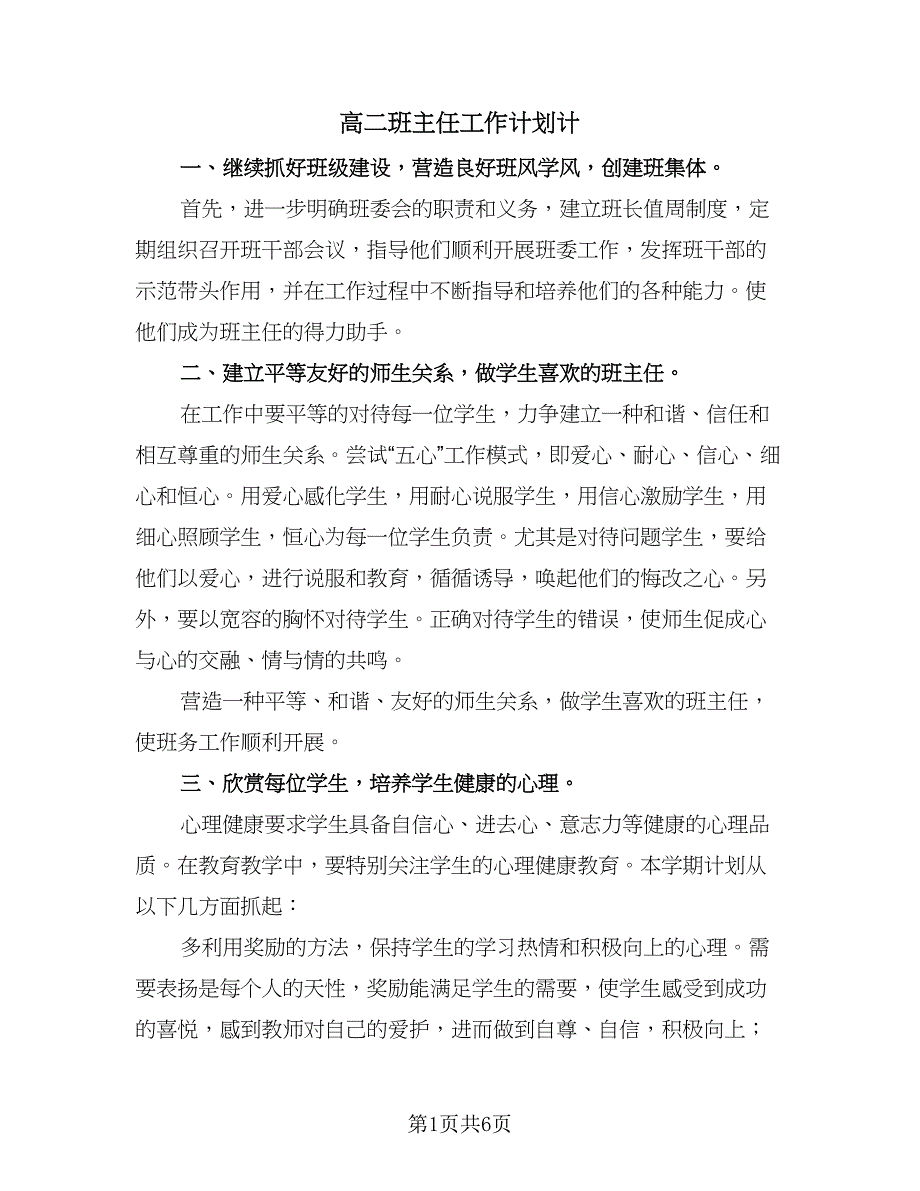 高二班主任工作计划计（2篇）.doc_第1页