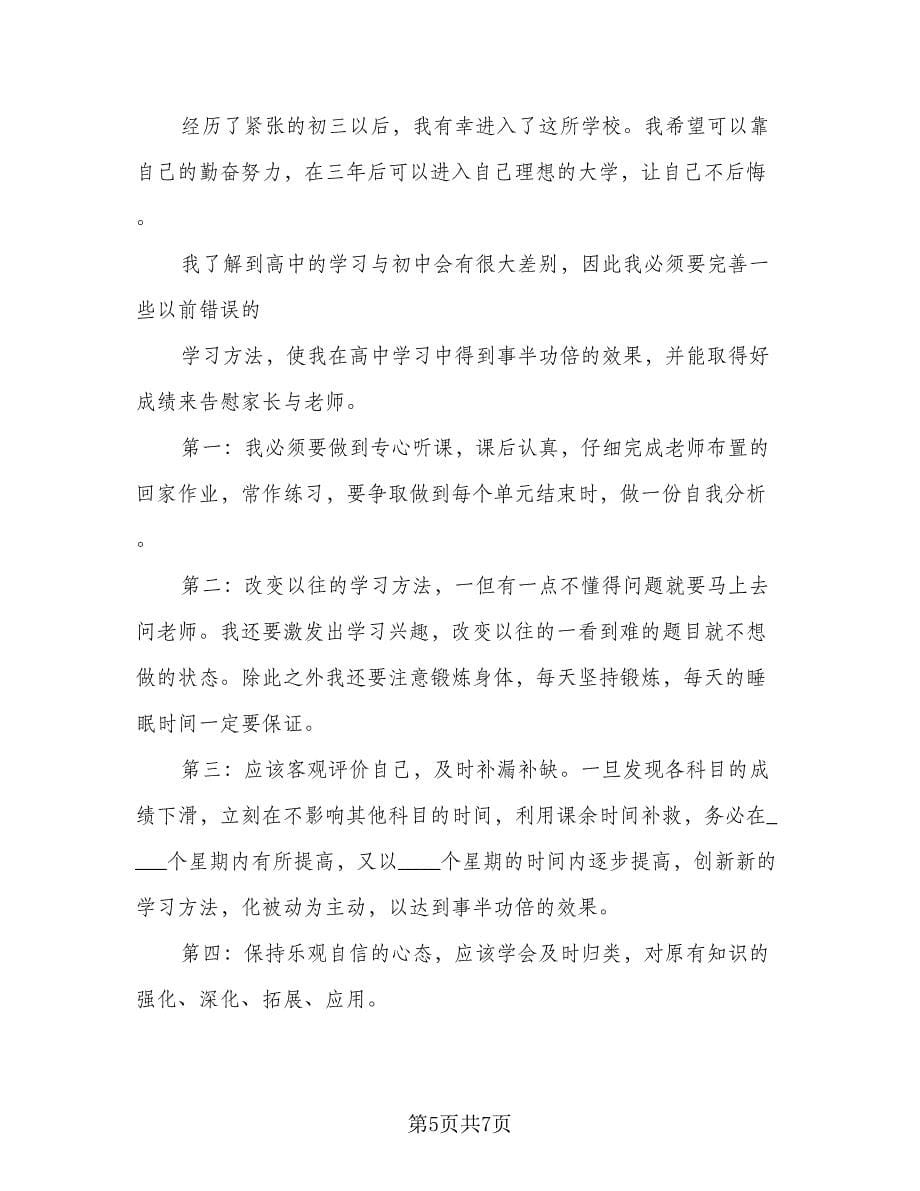 大一学生个人学习计划参考范本（三篇）.doc_第5页