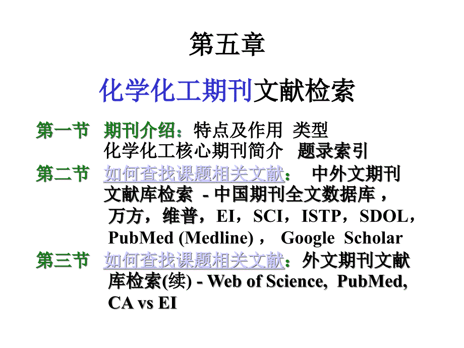 第五章化学化工期刊文献检索_第1页