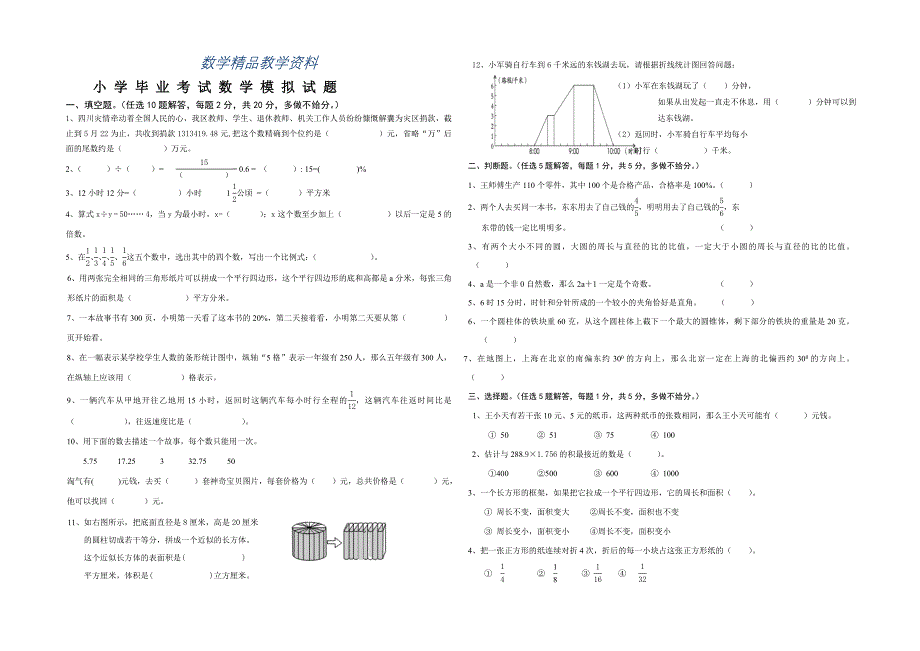 【精品】苏科版小学六年级下数学毕业模拟试卷_第1页