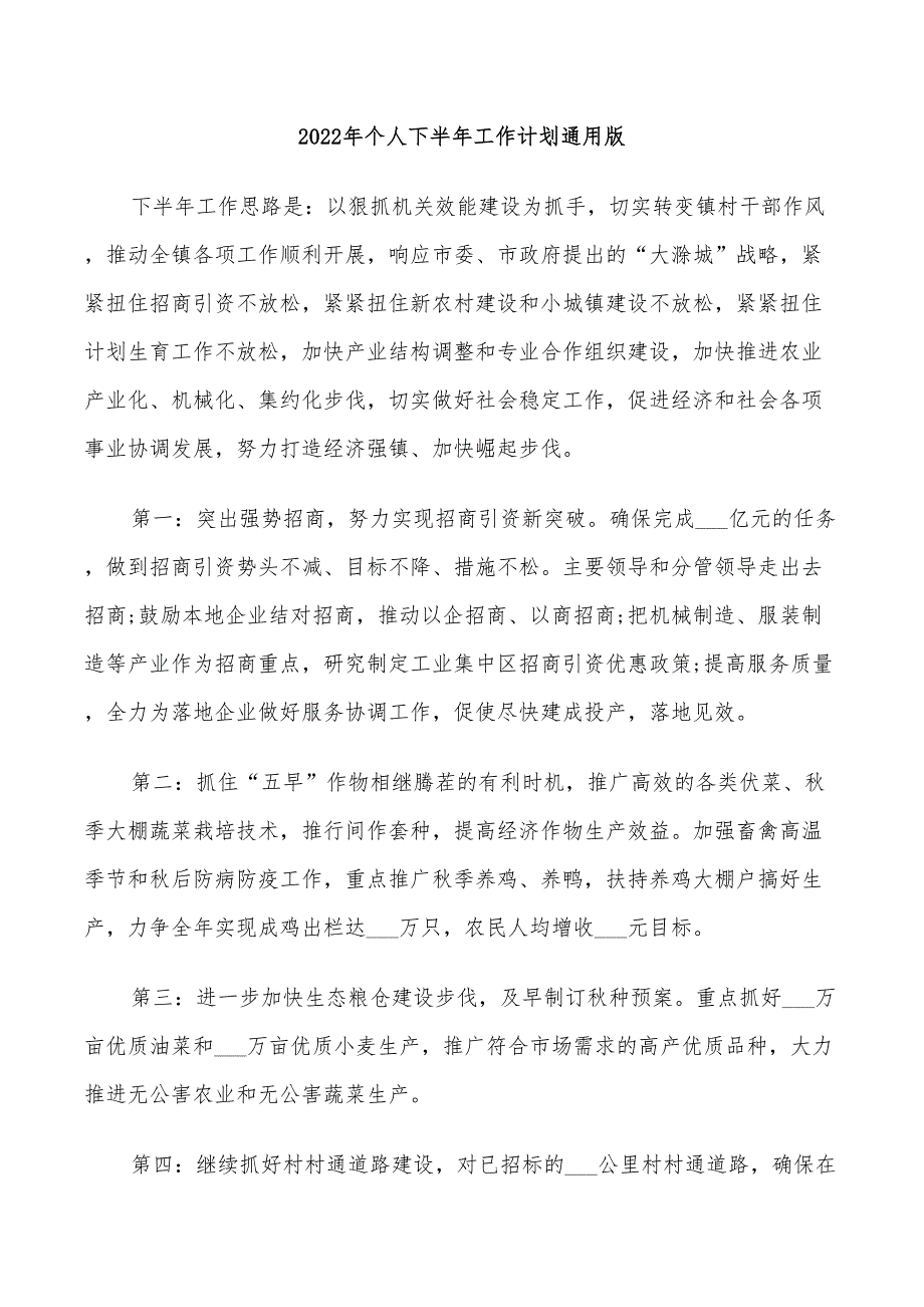 2022年个人下半年工作计划通用版_第1页