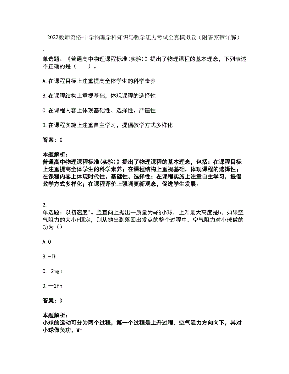 2022教师资格-中学物理学科知识与教学能力考试全真模拟卷40（附答案带详解）_第1页