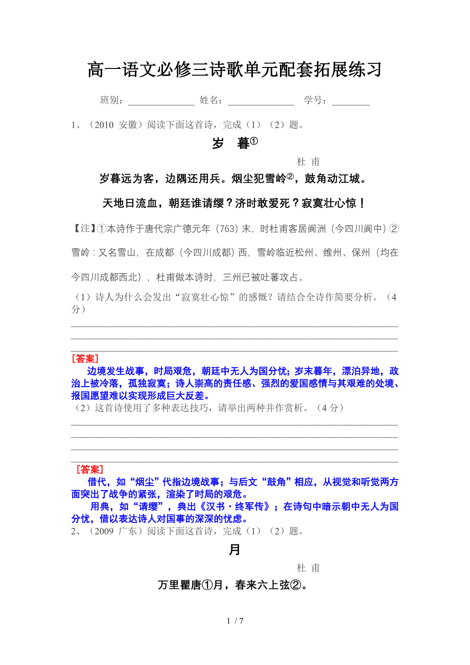 高一语文必修三诗歌单元配套拓展练习(附答案)_第1页